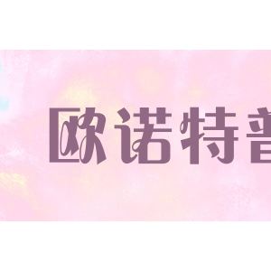 欧诺特普