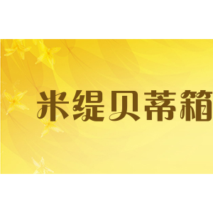 米缇贝蒂箱包