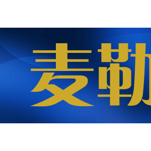 麦勒