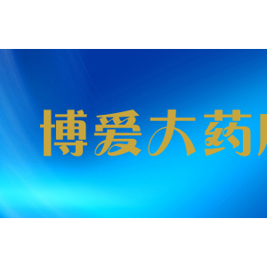 博爱大药房