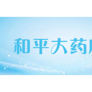 和平大药房