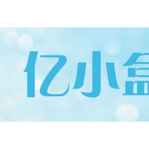 亿小盒