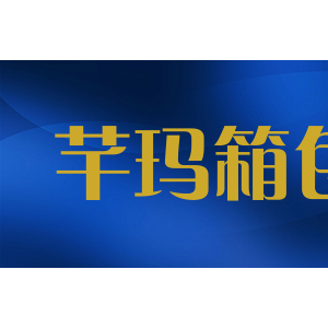 芊玛箱包