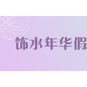 饰水年华假发