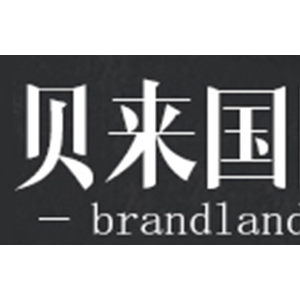 贝来国际/BRANDLAND