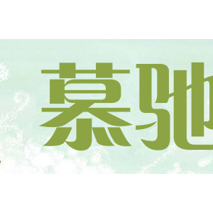 慕驰