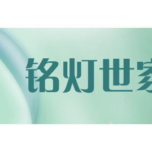 铭灯世家