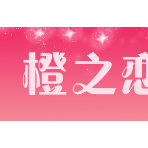 橙之恋