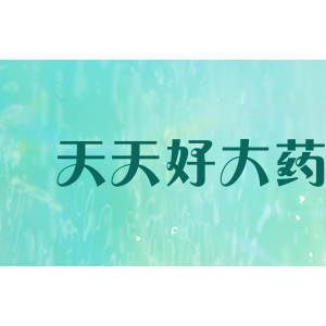 天天好大药房