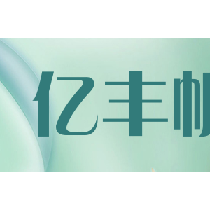 亿丰帆
