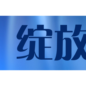 绽放