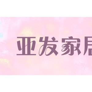 亚发家居