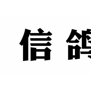信鸽
