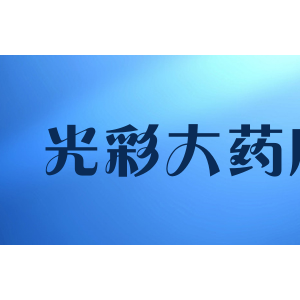 光彩大药房
