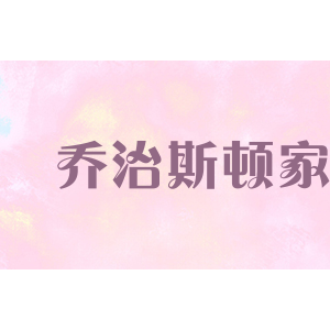 乔治斯顿家居