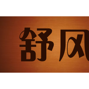 舒风