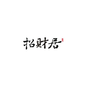 招财居家居