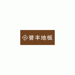 誉丰