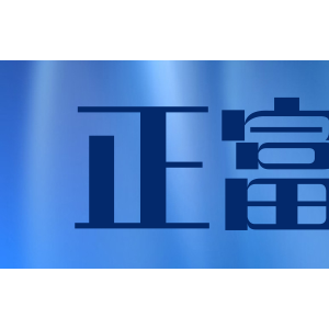 正富