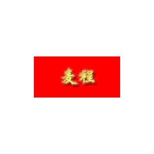 麦程汽车用品