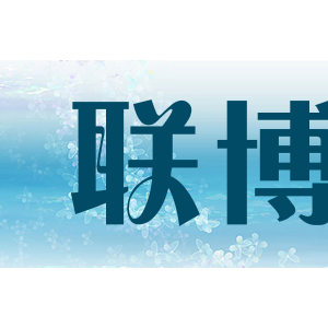 联博