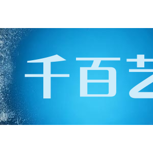 千百艺
