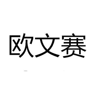 欧文赛斯