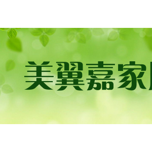 美翼嘉家居