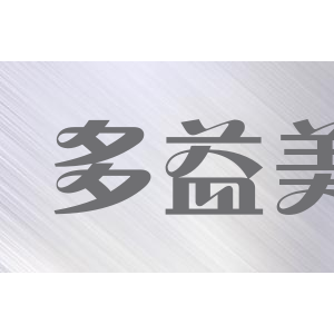 多益美