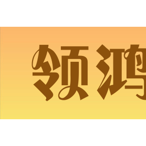 领鸿