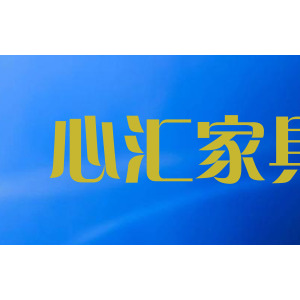 心汇家具