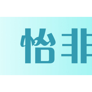 怡非