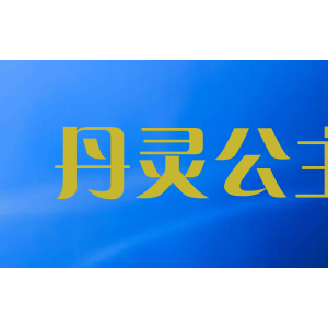 丹灵公主
