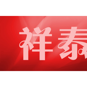 祥泰
