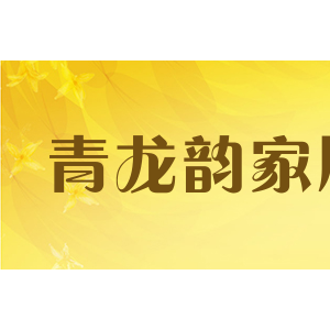 青龙韵家居