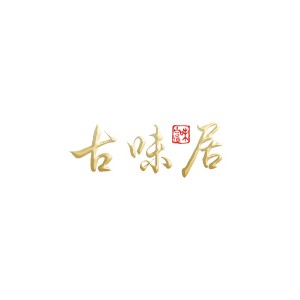 古味居
