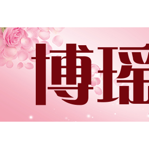 博瑶