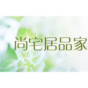 尚宅居品家居