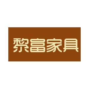 黎富家具