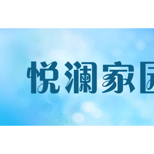 悦澜家园