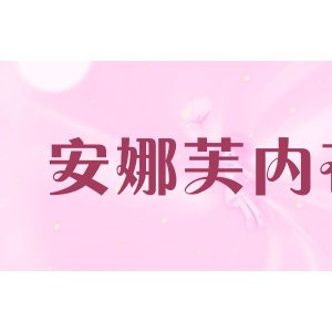 安娜芙内衣