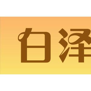 白泽