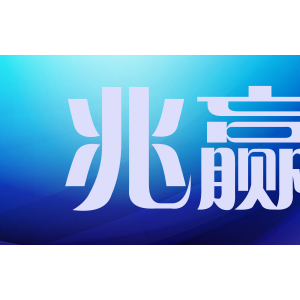 兆赢