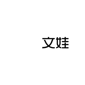 文娃