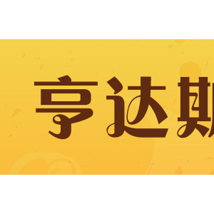 亨达斯