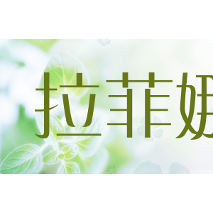拉菲娜