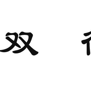 双德