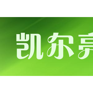 凯尔亮