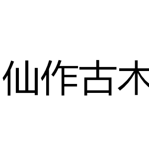 仙作古木记