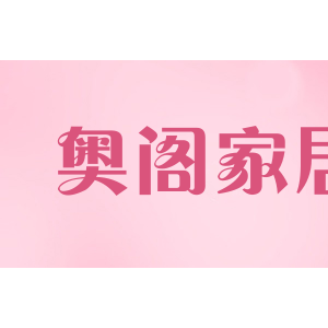 奥阁家居